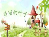 小學(xué)二年級(jí)上冊(cè)美術(shù)課件-3.7美麗的葉子-嶺南版(34張)ppt課件