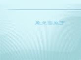 小學(xué)二年級上冊美術(shù)課件-2.4恐龍回來了-嶺南版(21張)(1)ppt課件