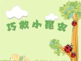 小學(xué)二年級上冊美術(shù)課件-2.5巧救小昆蟲-嶺南版(23張)ppt課件