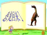 小學(xué)二年級上冊美術(shù)課件-2.4恐龍回來了-嶺南版(34張)ppt課件