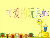 小學(xué)二年級(jí)上冊(cè)美術(shù)課件-2.6可愛的玩具蛇-嶺南版(23張)ppt課件
