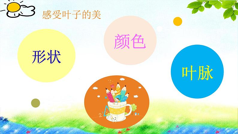 小学二年级上册美术课件-3.7美丽的叶子-岭南版(25张)ppt课件第7页