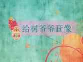小學(xué)二年級上冊美術(shù)課件-3.8給樹爺爺畫像-嶺南版(21張)ppt課件