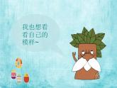 小學(xué)二年級上冊美術(shù)課件-3.8給樹爺爺畫像-嶺南版(21張)ppt課件