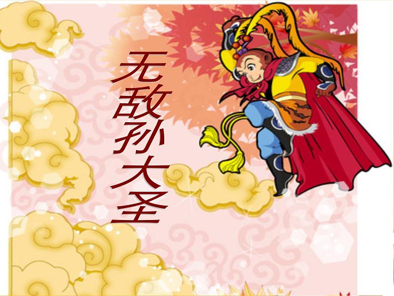 小学二年级上册美术课件-5.13无敌孙大圣-岭南版(18张)ppt课件第2页