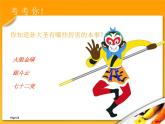小學(xué)二年級上冊美術(shù)課件-5.13無敵孫大圣-嶺南版(18張)ppt課件