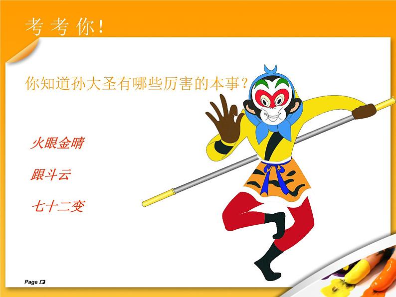 小学二年级上册美术课件-5.13无敌孙大圣-岭南版(18张)ppt课件第3页