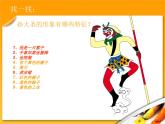 小學(xué)二年級上冊美術(shù)課件-5.13無敵孫大圣-嶺南版(18張)ppt課件