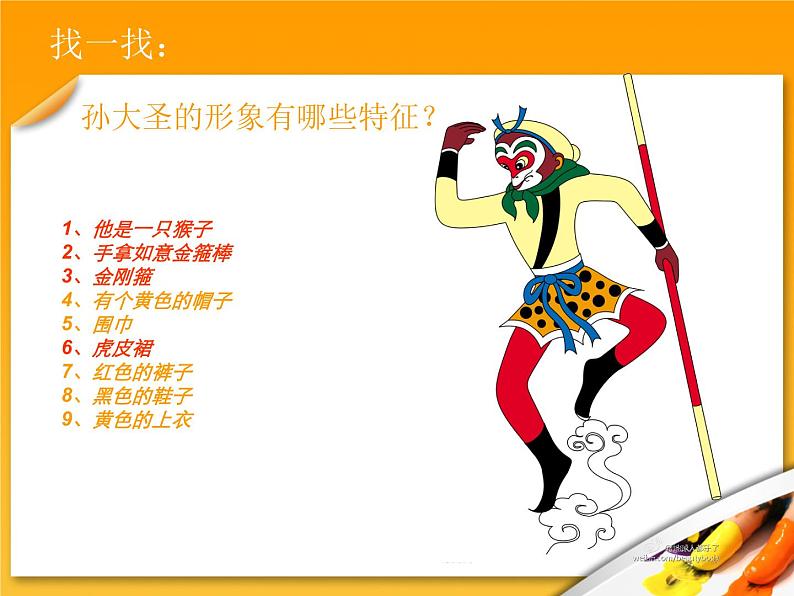 小学二年级上册美术课件-5.13无敌孙大圣-岭南版(18张)ppt课件第4页