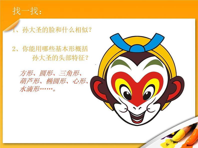 小学二年级上册美术课件-5.13无敌孙大圣-岭南版(18张)ppt课件第5页