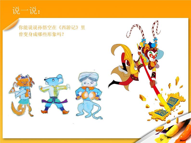 小学二年级上册美术课件-5.13无敌孙大圣-岭南版(18张)ppt课件第6页