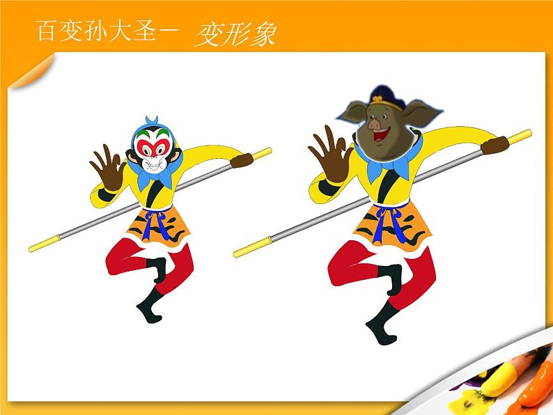 小学二年级上册美术课件-5.13无敌孙大圣-岭南版(18张)ppt课件第8页