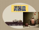 小學(xué)二年級(jí)上冊(cè)美術(shù)課件-4.11泥器皿-嶺南版(24張)ppt課件