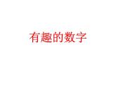 小學(xué)二年級(jí)上冊(cè)美術(shù)課件-5.16有趣的數(shù)字-嶺南版(18張)ppt課件