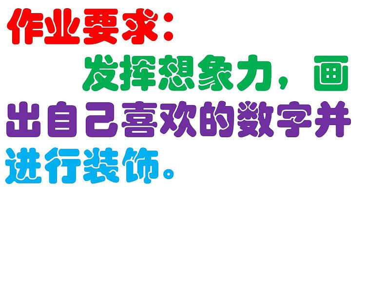 小学二年级上册美术课件-5.16有趣的数字-岭南版(18张)ppt课件07