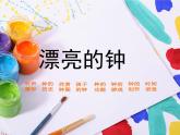 小學(xué)二年級(jí)上冊(cè)美術(shù)課件-5.17漂亮的鐘-嶺南版(20張)ppt課件