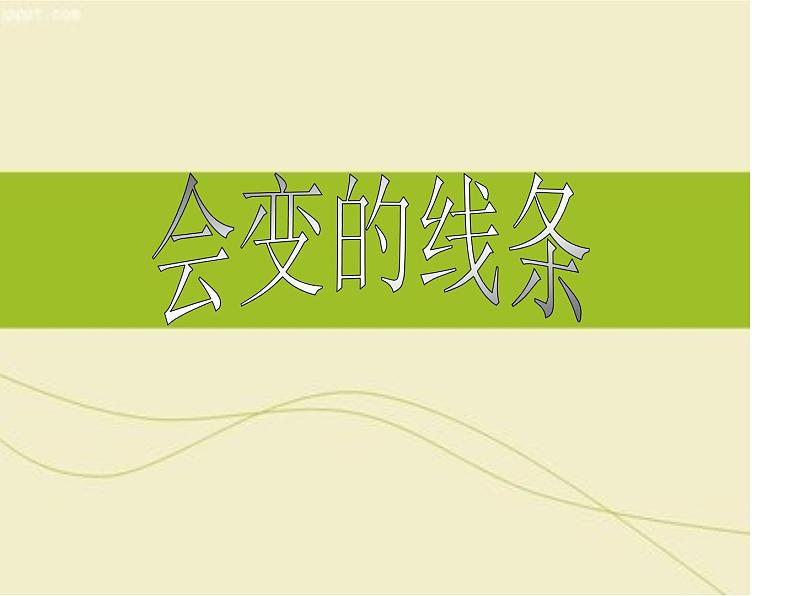 小学二年级上册美术课件-第1课会变的线条-人美版(22张)ppt课件02