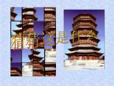 小學(xué)二年級(jí)上冊(cè)美術(shù)課件-第2課雄偉的塔-人美版(26張)ppt課件