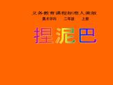 小學(xué)二年級上冊美術(shù)課件-第3課捏泥巴-人美版(22張)(1)ppt課件