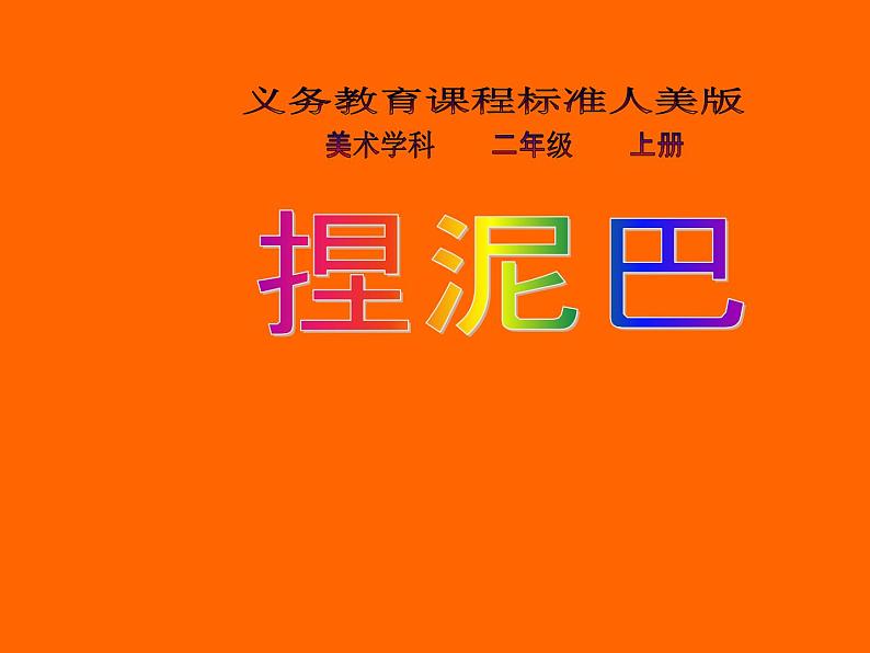 小学二年级上册美术课件-第3课捏泥巴-人美版(22张)(1)ppt课件第5页