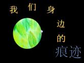 小學(xué)二年級(jí)上冊(cè)美術(shù)課件-第9課我們身邊的痕跡-人美版(24張)ppt課件