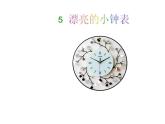 小學(xué)二年級(jí)上冊(cè)美術(shù)課件-第5課漂亮的小鐘表-人美版(20張)ppt課件