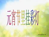 小學(xué)美術(shù)《第12課元宵節(jié)里掛彩燈》-(1)課件
