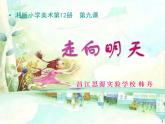 小學(xué)美術(shù)《第12課-走向明天-》-(3)課件