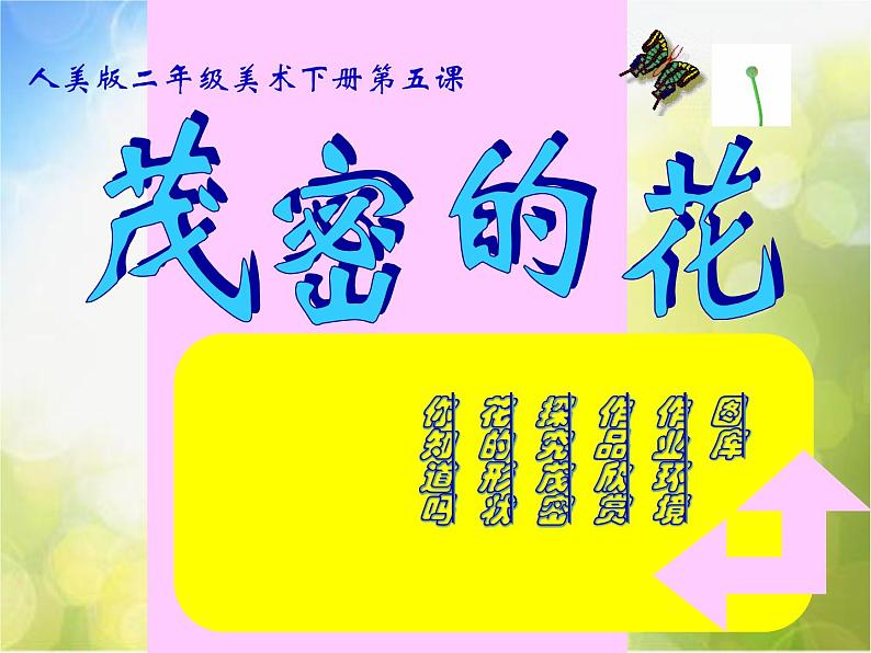 小学美术《第14课-茂密的花》-(2)课件第2页