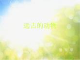 小學(xué)美術(shù)《第14課遠(yuǎn)古的動(dòng)物朋友》課件
