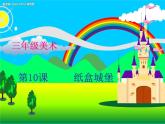 小學(xué)美術(shù)《第14課紙盒之城》-(5)課件