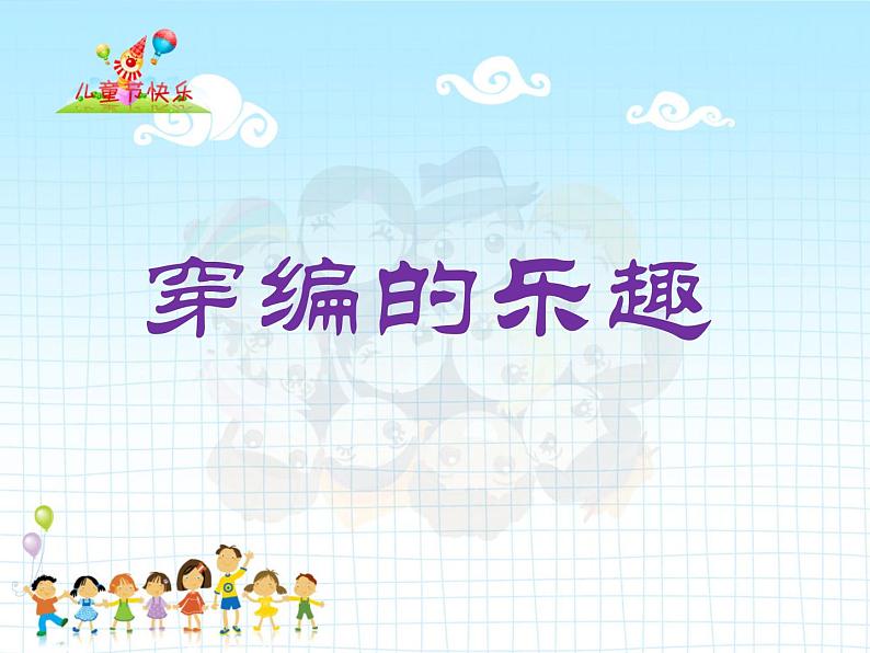 小学美术《第16课穿编的乐趣》课件第7页