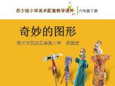 小學(xué)美術(shù)《第16課奇妙的圖形》課件