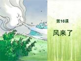 小學(xué)美術(shù)課件《風(fēng)來了》