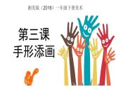 湘美版小學(xué)美術(shù)一年級(jí)下冊(cè)《手形添畫(huà)》課件