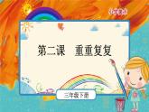 人教版美術(shù)三下第二課：重重復(fù)復(fù) PPT課件+教案+素材
