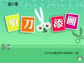湘美版美術(shù)二年級下冊：《剪刀添畫》課件