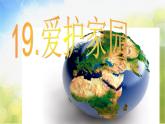 愛護家園PPT課件免費下載