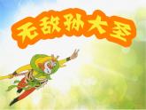 小學(xué)美術(shù)《無敵孫大圣》課件