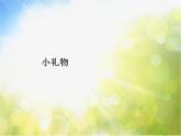 小學(xué)美術(shù)《小禮物》1課件