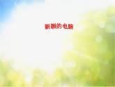 新穎的電腦PPT課件免費(fèi)下載