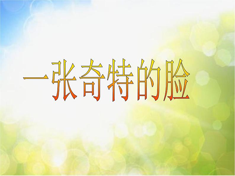 小学美术《第16课一张奇特的脸》-(2)课件第2页