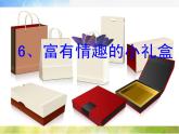 小學美術《富有情趣的小禮盒》課件