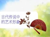 小學(xué)美術(shù)1《古代傳說中的藝術(shù)形象》課件