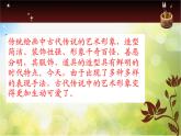 小學(xué)美術(shù)1《古代傳說中的藝術(shù)形象》課件
