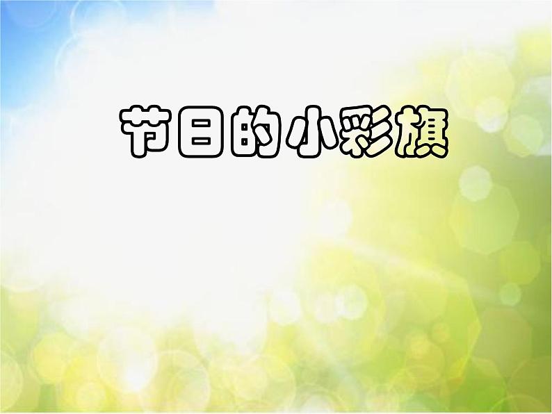 小学美术11《节日的小彩旗》课件02