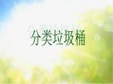 小學(xué)美術(shù)19《分類垃圾桶》2課件