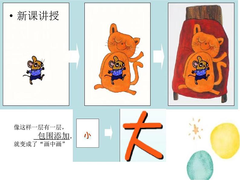 湘美版小学美术一年级下册《画中画》课件第5页