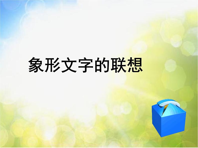 小学美术《象形文字的联想》1课件第2页