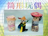 小學(xué)美術(shù)17《筒形玩偶》課件